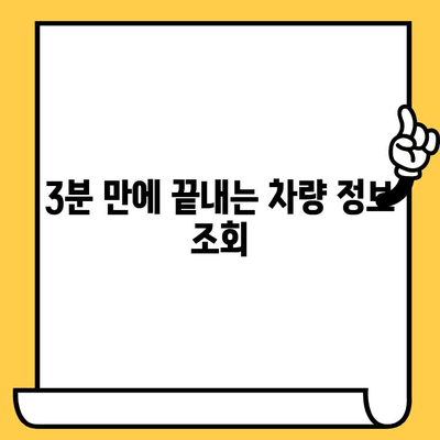 차량 정보 3분 만에 확인! 차대번호 조회 꿀팁 | 자동차, 차량 정보, 3분컷, 핵심 정리