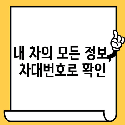 차량 정보 3분 만에 확인! 차대번호 조회 꿀팁 | 자동차, 차량 정보, 3분컷, 핵심 정리