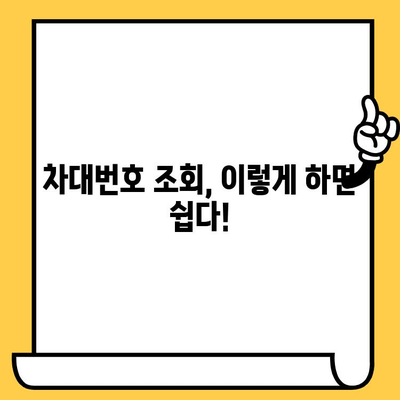 차량 정보 3분 만에 확인! 차대번호 조회 꿀팁 | 자동차, 차량 정보, 3분컷, 핵심 정리