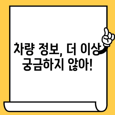차량 정보 3분 만에 확인! 차대번호 조회 꿀팁 | 자동차, 차량 정보, 3분컷, 핵심 정리