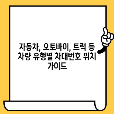 차량 유형별 차대번호 위치 찾기| 쉽고 빠르게 확인하세요! | 차대번호, 차량 정보, 위치 가이드