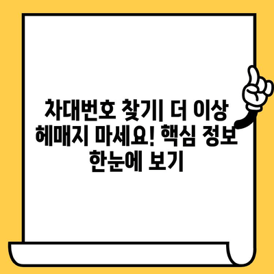 차량 유형별 차대번호 위치 찾기| 쉽고 빠르게 확인하세요! | 차대번호, 차량 정보, 위치 가이드