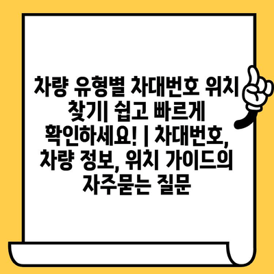 차량 유형별 차대번호 위치 찾기| 쉽고 빠르게 확인하세요! | 차대번호, 차량 정보, 위치 가이드