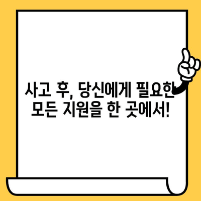 사고 피해자를 위한 맞춤 지원| 보험, 의료, 법률 전문가 연결 | 사고, 피해, 보상, 법률 상담