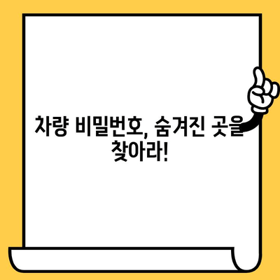 차량의 비밀번호, 차대번호 찾는 방법| 위치별 상세 가이드 | 차량 정보, 차대번호 확인, 차량 관리