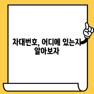 차량의 비밀번호, 차대번호 찾는 방법| 위치별 상세 가이드 | 차량 정보, 차대번호 확인, 차량 관리