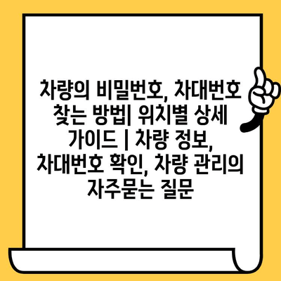 차량의 비밀번호, 차대번호 찾는 방법| 위치별 상세 가이드 | 차량 정보, 차대번호 확인, 차량 관리