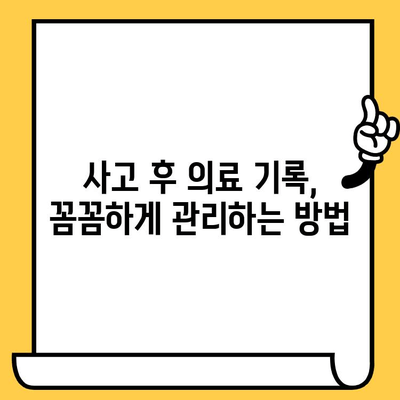 사고 후 필요한 의료적 대응| 단계별 가이드 | 응급처치, 병원 방문, 후속 관리