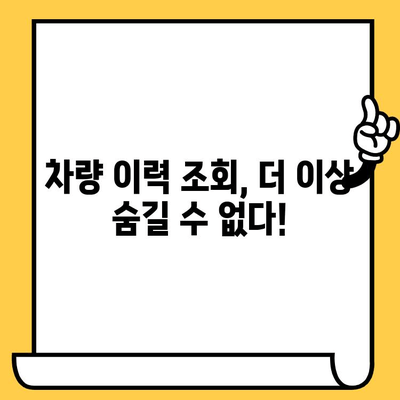 차량의 과거를 밝혀라! 차대번호로 도난차량 여부 확인하기 | 도난차량 조회, 차량 정보 확인, 차량 이력 조회