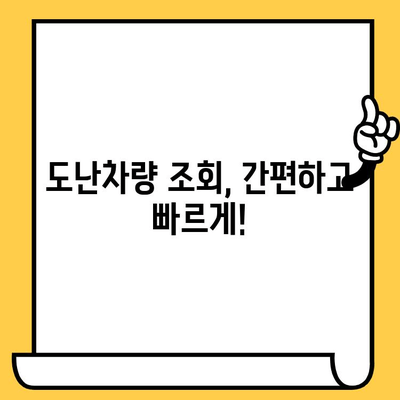 차량의 과거를 밝혀라! 차대번호로 도난차량 여부 확인하기 | 도난차량 조회, 차량 정보 확인, 차량 이력 조회
