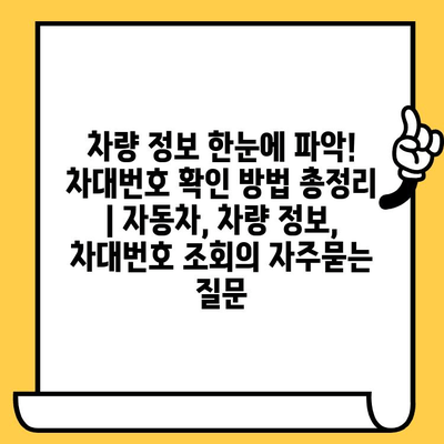 차량 정보 한눈에 파악! 차대번호 확인 방법 총정리 | 자동차, 차량 정보, 차대번호 조회