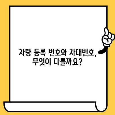 차량 등록 번호 vs 차대번호| 둘의 차이점 완벽 정리 | 자동차, 차량 정보, 번호판