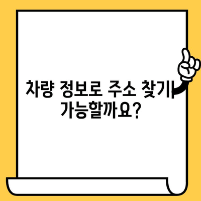차량 정보로 주소 찾기| 차대번호로 주거지 확인 가능할까요? | 차량 조회, 주소 확인, 개인정보 보호