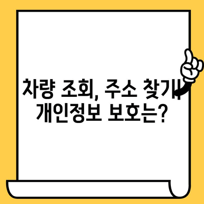 차량 정보로 주소 찾기| 차대번호로 주거지 확인 가능할까요? | 차량 조회, 주소 확인, 개인정보 보호