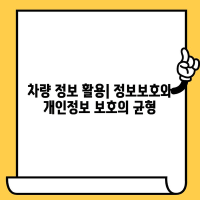 차량 정보로 주소 찾기| 차대번호로 주거지 확인 가능할까요? | 차량 조회, 주소 확인, 개인정보 보호
