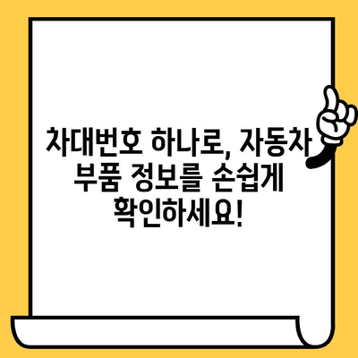 자동차 부품, 차대번호로 간편하게 조회하세요! | 부품 정보, 정비, 차량 관리