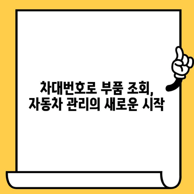 자동차 부품, 차대번호로 간편하게 조회하세요! | 부품 정보, 정비, 차량 관리