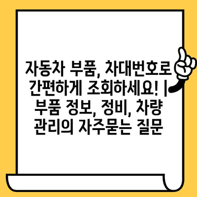 자동차 부품, 차대번호로 간편하게 조회하세요! | 부품 정보, 정비, 차량 관리