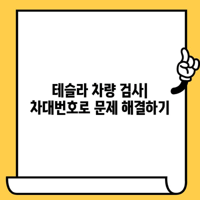 테슬라 차량 검사| 차대번호로 문제 해결하기 | 차량 정보, 문제 해결 가이드, 테슬라 서비스