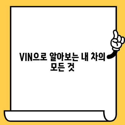 자동차 차대번호, 이제 풀어보세요! 의미와 조회 방법 완벽 가이드 | VIN, 차량 정보, 조회 사이트