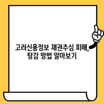 고려신용정보 채권추심 피해? 대출 탕감으로 해결하세요! | 채무 해결, 법률 상담, 탕감 방법