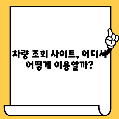 차량 정보 한눈에 파악! 차대번호, 차량번호 조회 가이드| 애매함 해소하기 | 자동차 정보, 차량 조회, 차량 이력