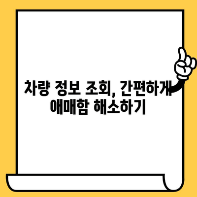 차량 정보 한눈에 파악! 차대번호, 차량번호 조회 가이드| 애매함 해소하기 | 자동차 정보, 차량 조회, 차량 이력