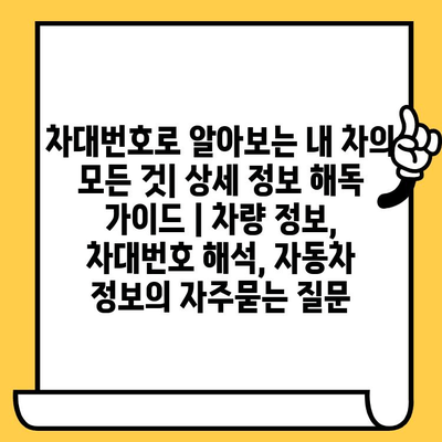 차대번호로 알아보는 내 차의 모든 것| 상세 정보 해독 가이드 | 차량 정보, 차대번호 해석, 자동차 정보