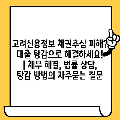 고려신용정보 채권추심 피해? 대출 탕감으로 해결하세요! | 채무 해결, 법률 상담, 탕감 방법