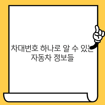 자동차 차대번호 조회| 위치 확인부터 정보 검색까지 완벽 가이드 | 차량 정보, 자동차, 조회 방법, 위치, 확인