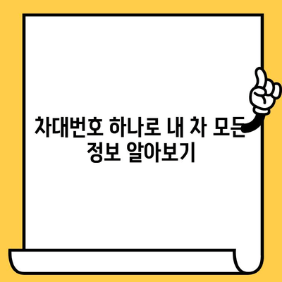 차량 정보 한눈에 파악! 차대번호로 내 차 정보 확인하는 꿀팁 | 차량 정보, 차대번호 조회, 자동차 정보