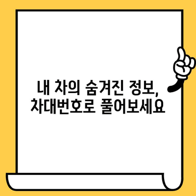 차량 정보 한눈에 파악! 차대번호로 내 차 정보 확인하는 꿀팁 | 차량 정보, 차대번호 조회, 자동차 정보