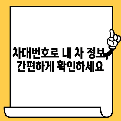 차량 정보 한눈에 파악! 차대번호로 내 차 정보 확인하는 꿀팁 | 차량 정보, 차대번호 조회, 자동차 정보