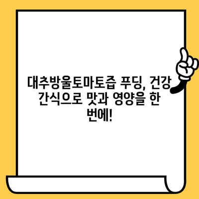 대추방울토마토즙 푸딩, 유통기한 & 다이어트 추천 정보| 건강과 맛을 잡는 완벽 가이드 | 다이어트 레시피, 푸딩 만들기, 유통기한 확인