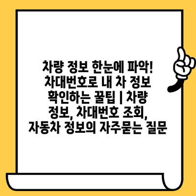 차량 정보 한눈에 파악! 차대번호로 내 차 정보 확인하는 꿀팁 | 차량 정보, 차대번호 조회, 자동차 정보