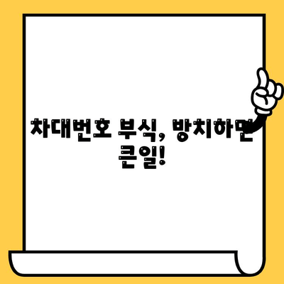 차대번호 부식, 이렇게 관리하세요! | 자동차 부식 방지, 정기 점검, 유지 보수 팁