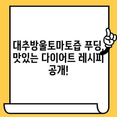 대추방울토마토즙 푸딩, 유통기한 & 다이어트 추천 정보| 건강과 맛을 잡는 완벽 가이드 | 다이어트 레시피, 푸딩 만들기, 유통기한 확인