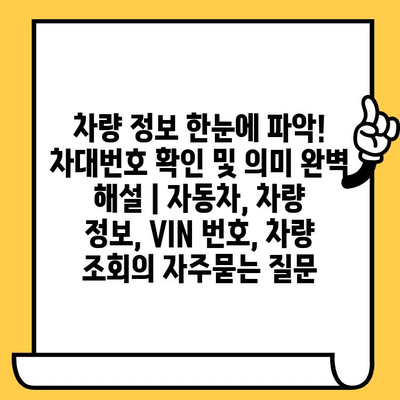 차량 정보 한눈에 파악! 차대번호 확인 및 의미 완벽 해설 | 자동차, 차량 정보, VIN 번호, 차량 조회