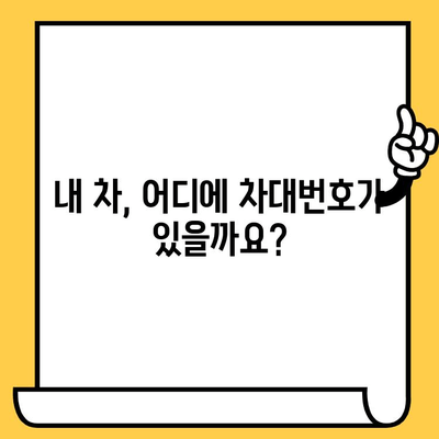 차량 정보 한눈에 파악! 차대번호 조회 방법과 위치 가이드 | 자동차, 차량 정보, 차량 조회, 차량 이력