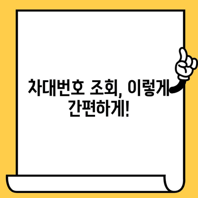 차량 정보 한눈에 파악! 차대번호 조회 방법과 위치 가이드 | 자동차, 차량 정보, 차량 조회, 차량 이력