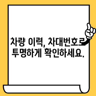 차량 정보 한눈에 파악! 차대번호 조회 방법과 위치 가이드 | 자동차, 차량 정보, 차량 조회, 차량 이력