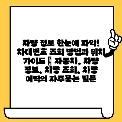 차량 정보 한눈에 파악! 차대번호 조회 방법과 위치 가이드 | 자동차, 차량 정보, 차량 조회, 차량 이력