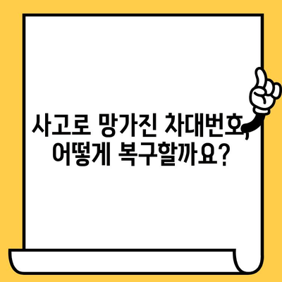 사고 피해 차량 차대번호 복구| 손상된 번호판, 어떻게 되돌릴까요? | 사고, 차량, 복원, 번호판, 정보