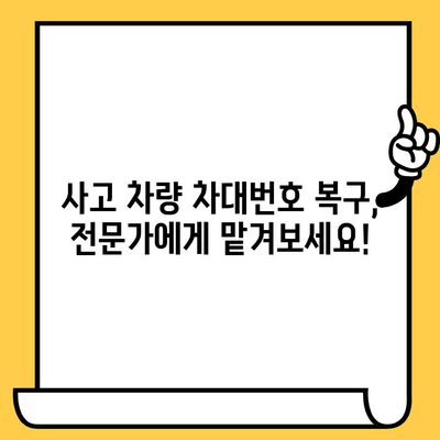 사고 피해 차량 차대번호 복구| 손상된 번호판, 어떻게 되돌릴까요? | 사고, 차량, 복원, 번호판, 정보