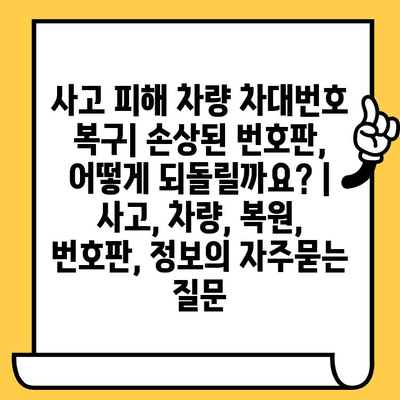 사고 피해 차량 차대번호 복구| 손상된 번호판, 어떻게 되돌릴까요? | 사고, 차량, 복원, 번호판, 정보