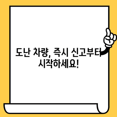 도난 차량 찾기| 복구 절차, 주의 사항, 그리고 성공 전략 | 도난 차량, 차량 추적, 보험, 경찰 신고