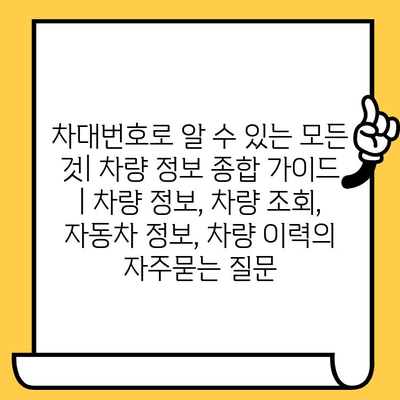 차대번호로 알 수 있는 모든 것| 차량 정보 종합 가이드 | 차량 정보, 차량 조회, 자동차 정보, 차량 이력