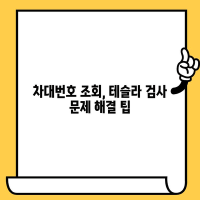 테슬라 자동차 검사| 차대번호 문제 해결 가이드 | 차량 검사, 차대번호 조회, 문제 해결 팁