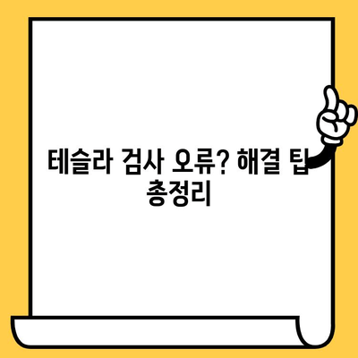 테슬라 자동차 검사| 차대번호 문제 해결 가이드 | 차량 정보 확인, 오류 해결 팁, 검사 방법