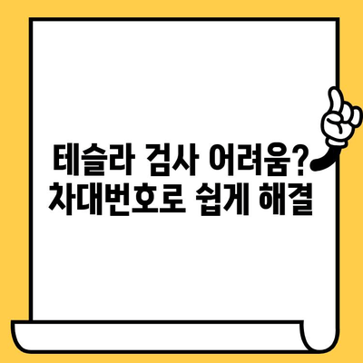 테슬라 자동차 검사| 차대번호 문제 해결 가이드 | 차량 검사, 차대번호 조회, 문제 해결 팁